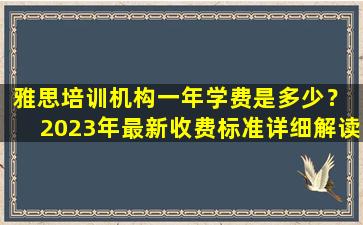 雅思培训机构一年学费是多少？ 2023年最新收费标准详细解读！